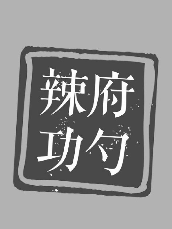 辣府功勺