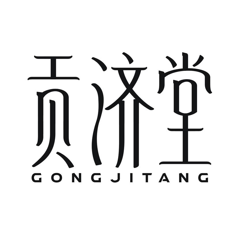 贡济堂