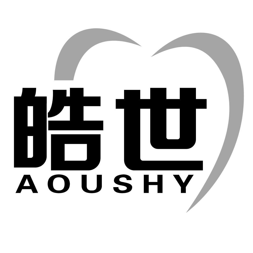 皓世