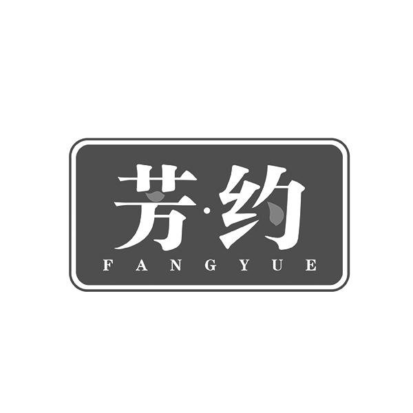 芳约