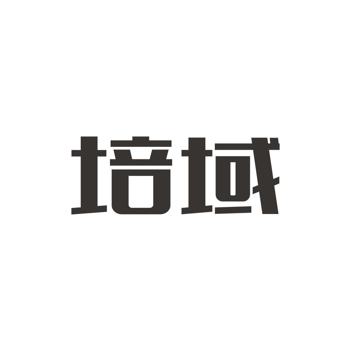 培域