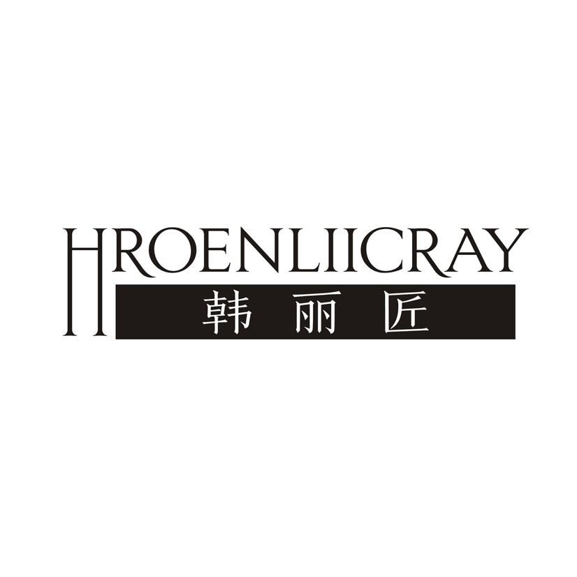 韩丽匠  HROENLIICRAY
