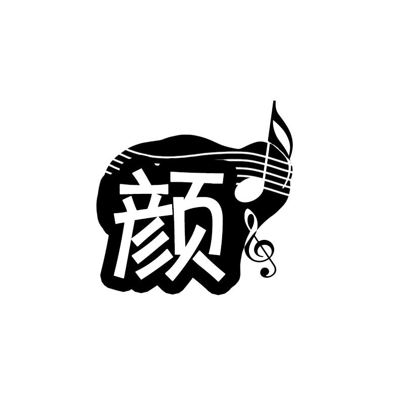 颜