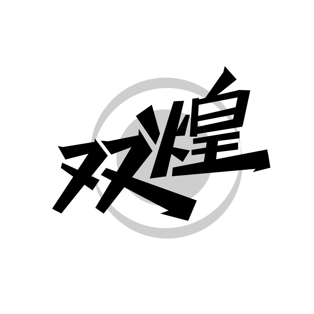 双煌