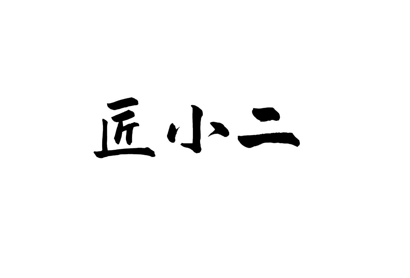 匠小二