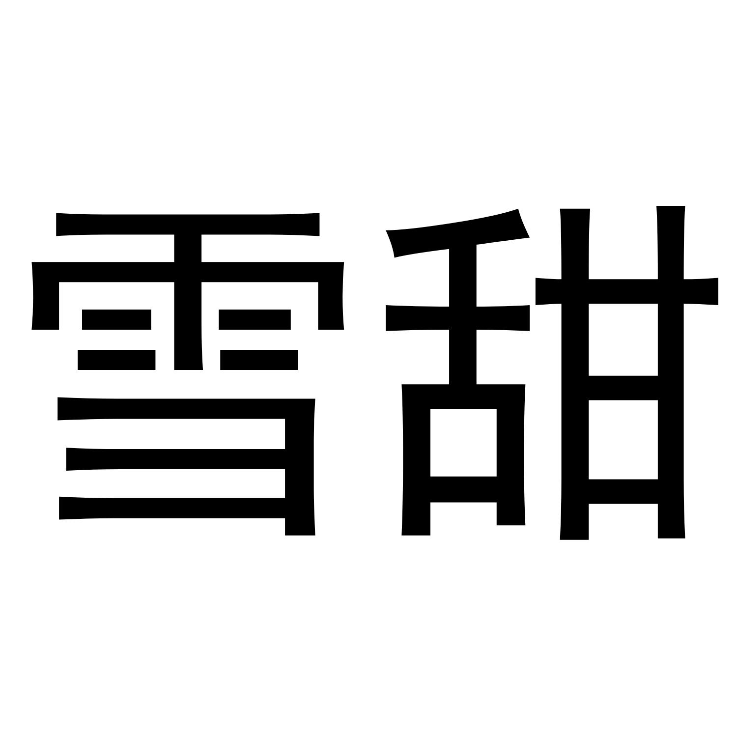 雪甜