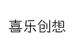 喜乐创想