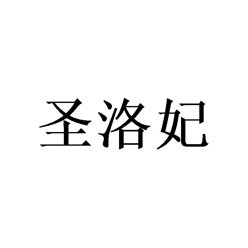 圣洛妃