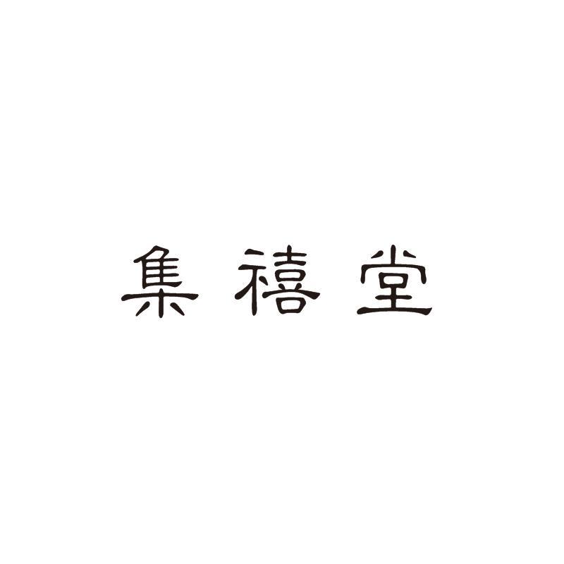 集禧堂