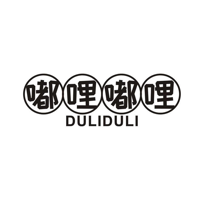 嘟哩嘟哩