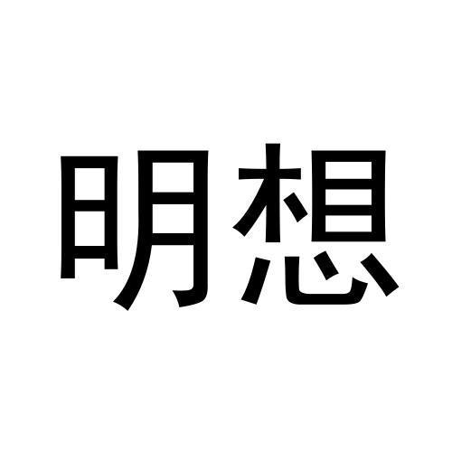 明想