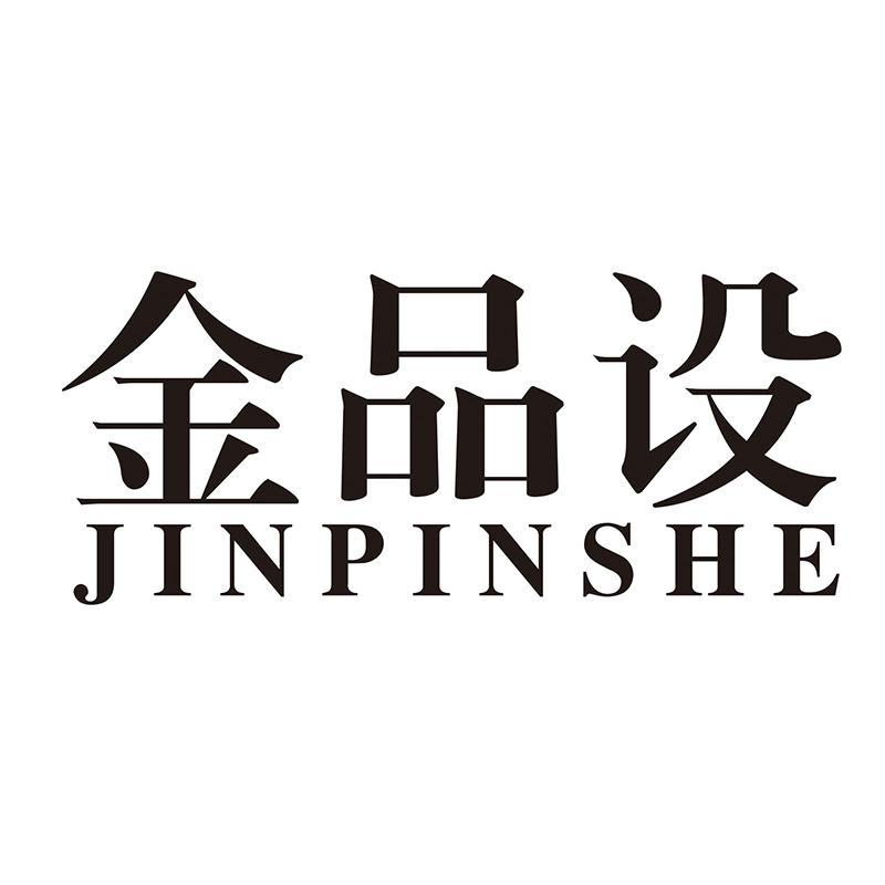 金品设