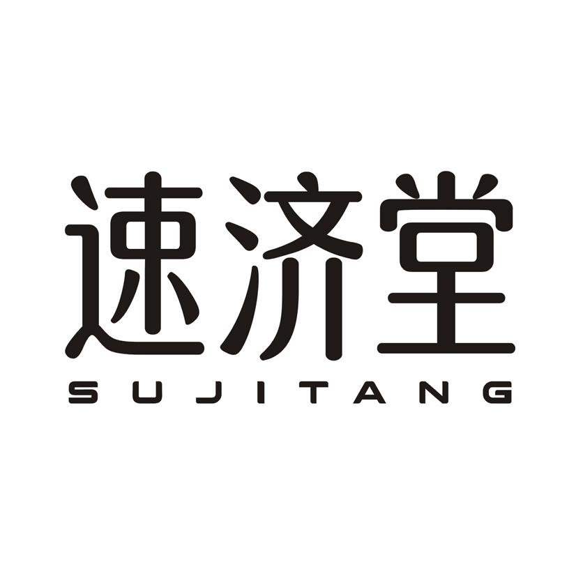 速济堂
