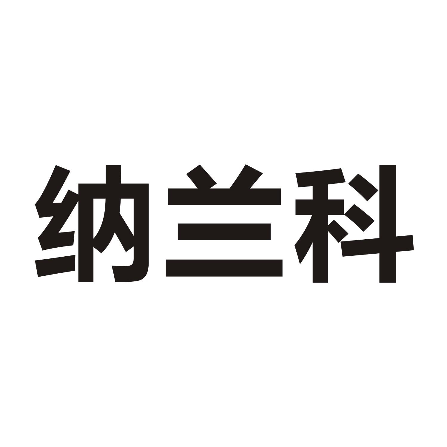 纳兰科