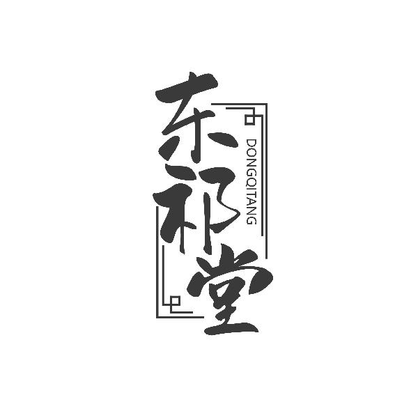 东祁堂DONGQITANG