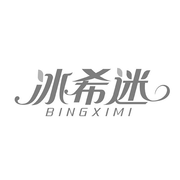 冰希迷BINGXIMI