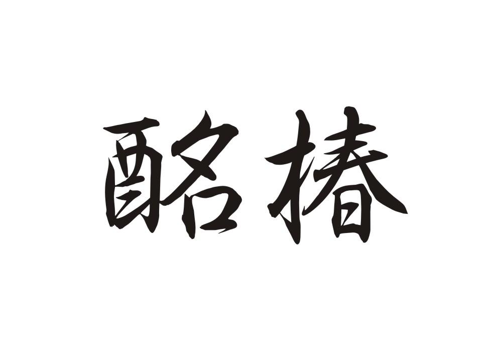 酩椿