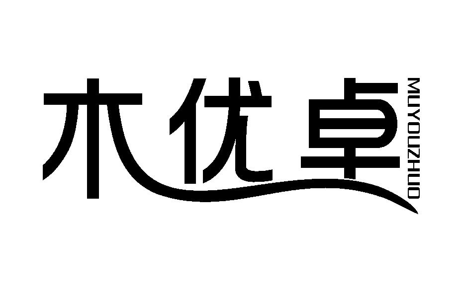 木优卓