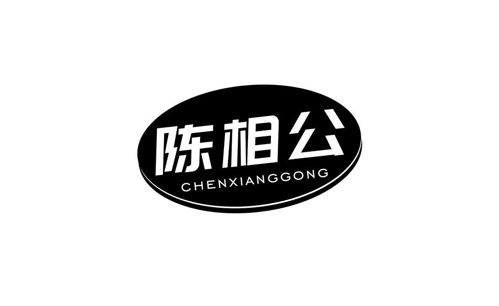 陈相公