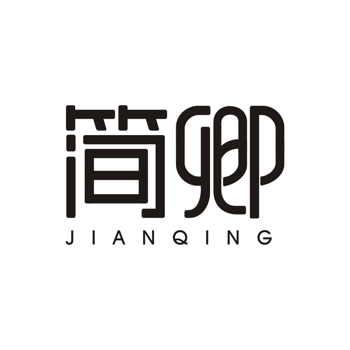 简卿   JIANQING