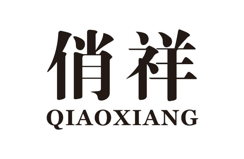 俏祥