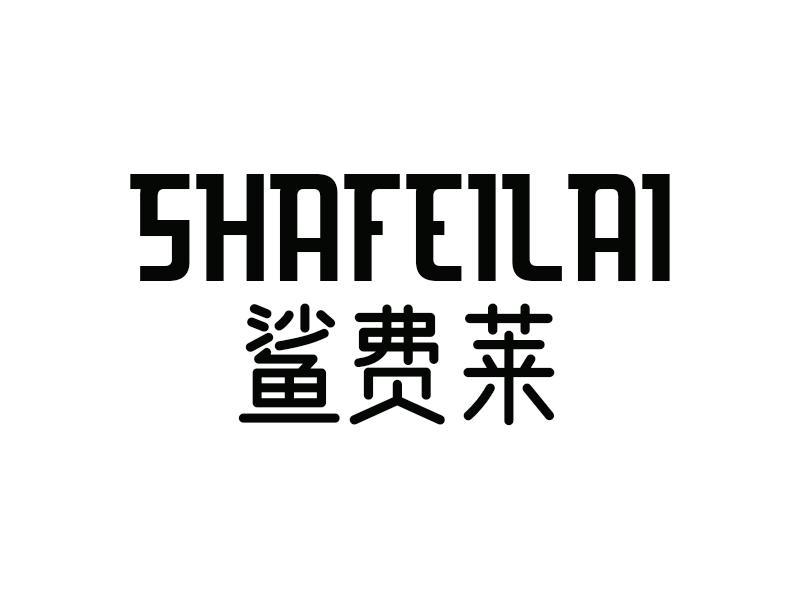 鲨费莱
