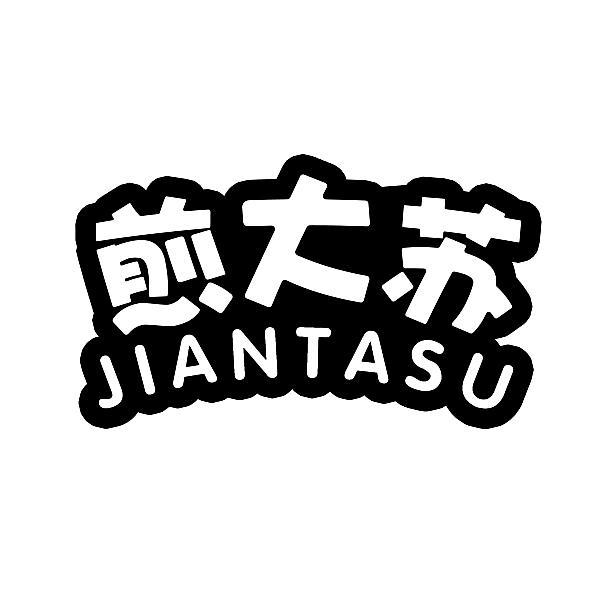 煎大苏
JIANTASU
