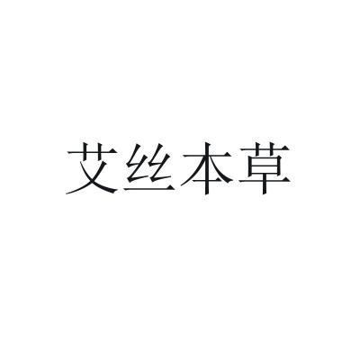 艾丝本草