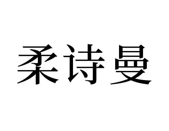 柔诗曼