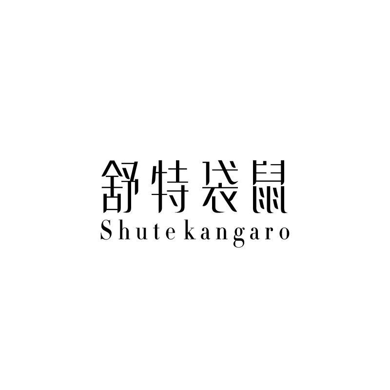 舒特袋鼠 SHUTEKANGARO