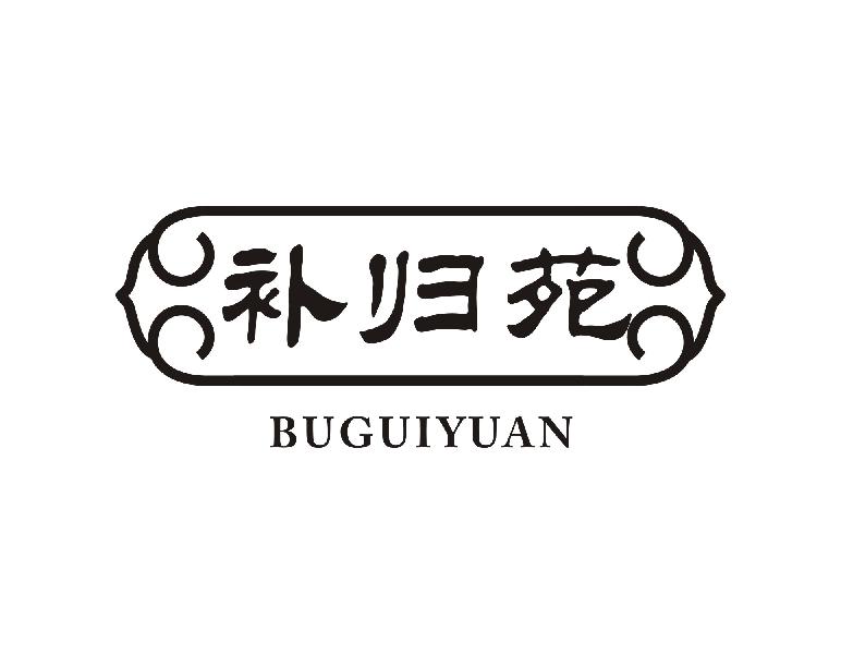 补归苑