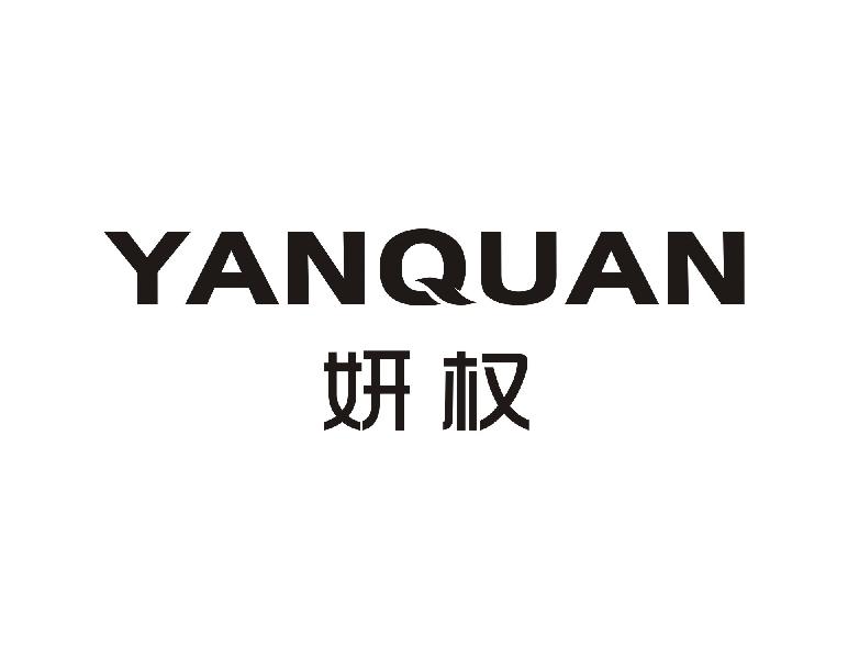 妍权