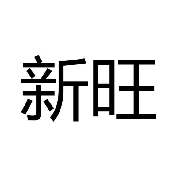 新旺