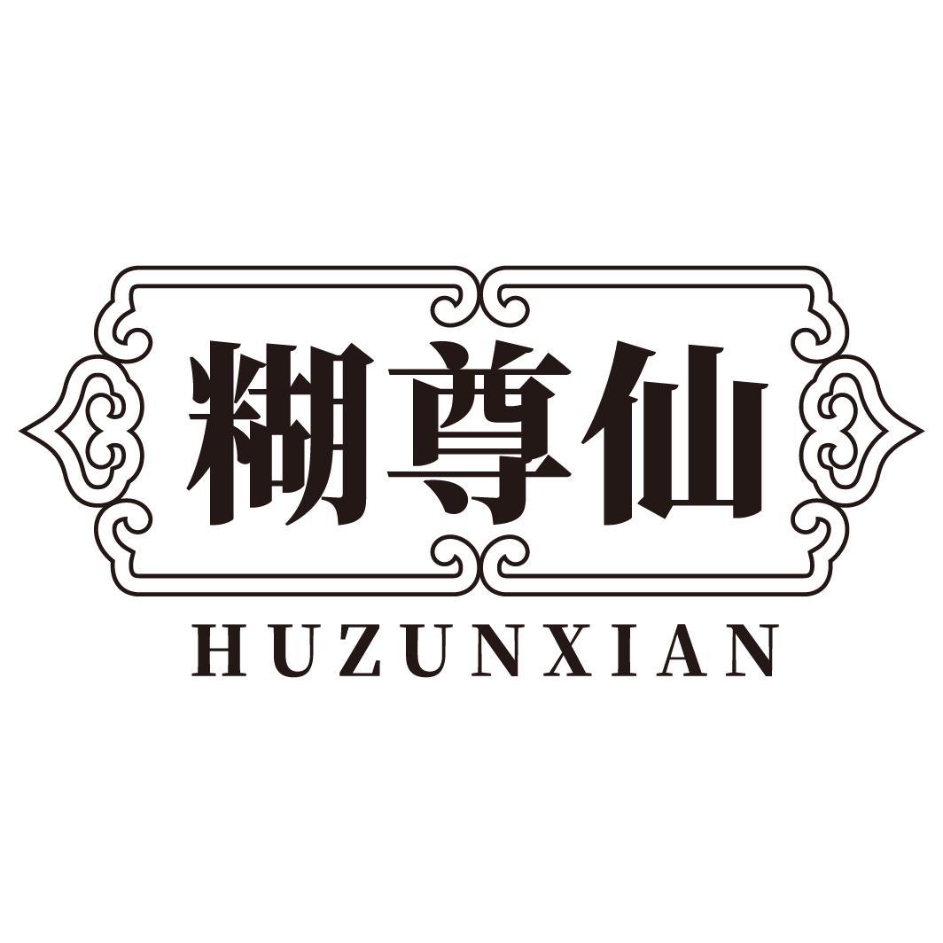 糊尊仙