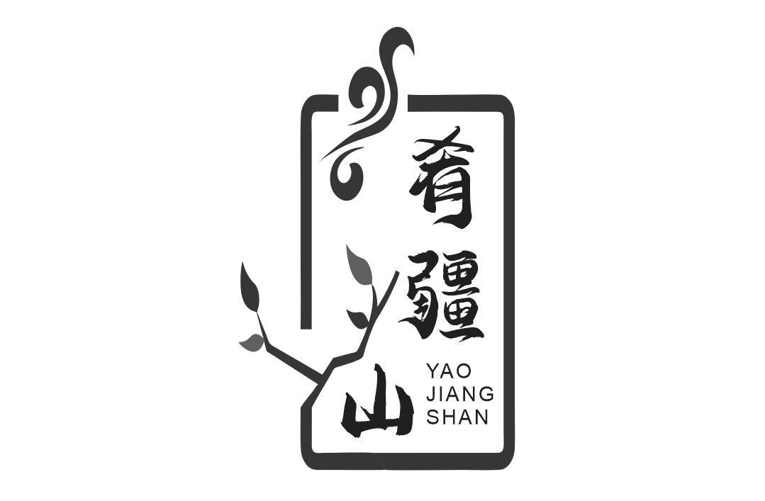 肴疆山
YAOJIANGSHAN