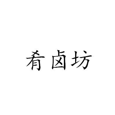 肴卤坊