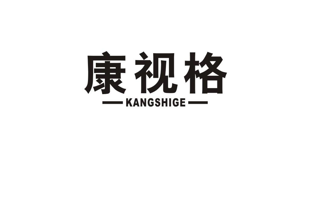 康视格