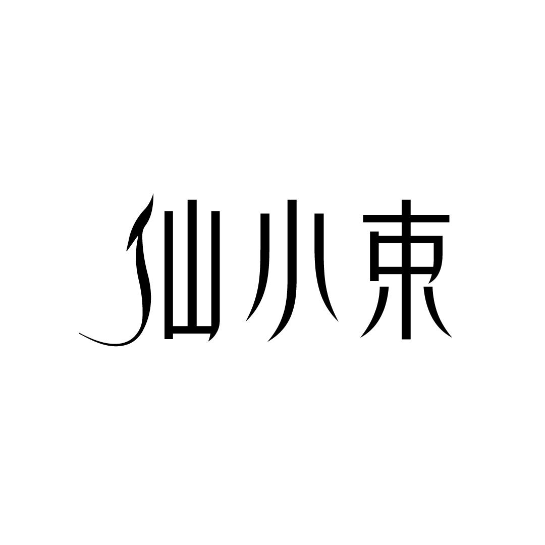 仙小束