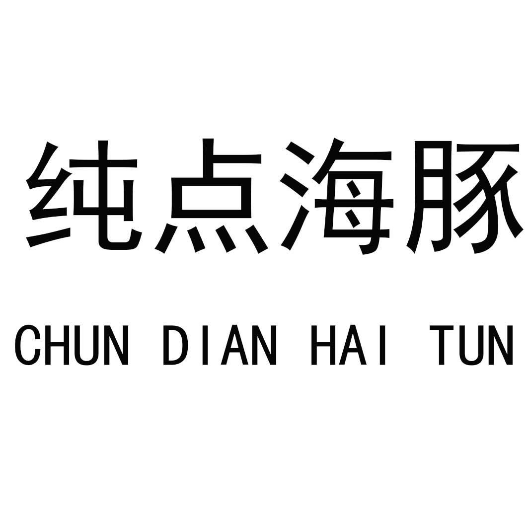 纯点海豚