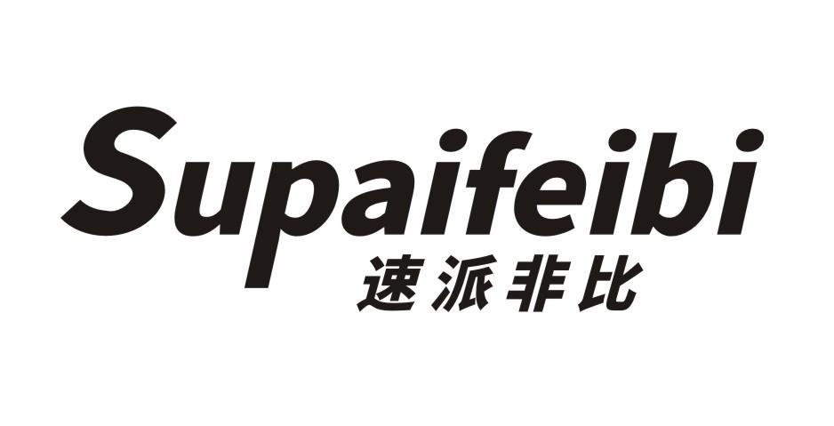 速派非比