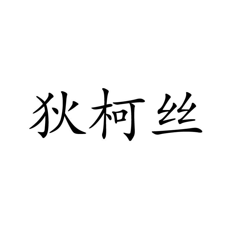 狄柯丝