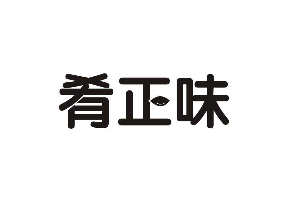 肴正味