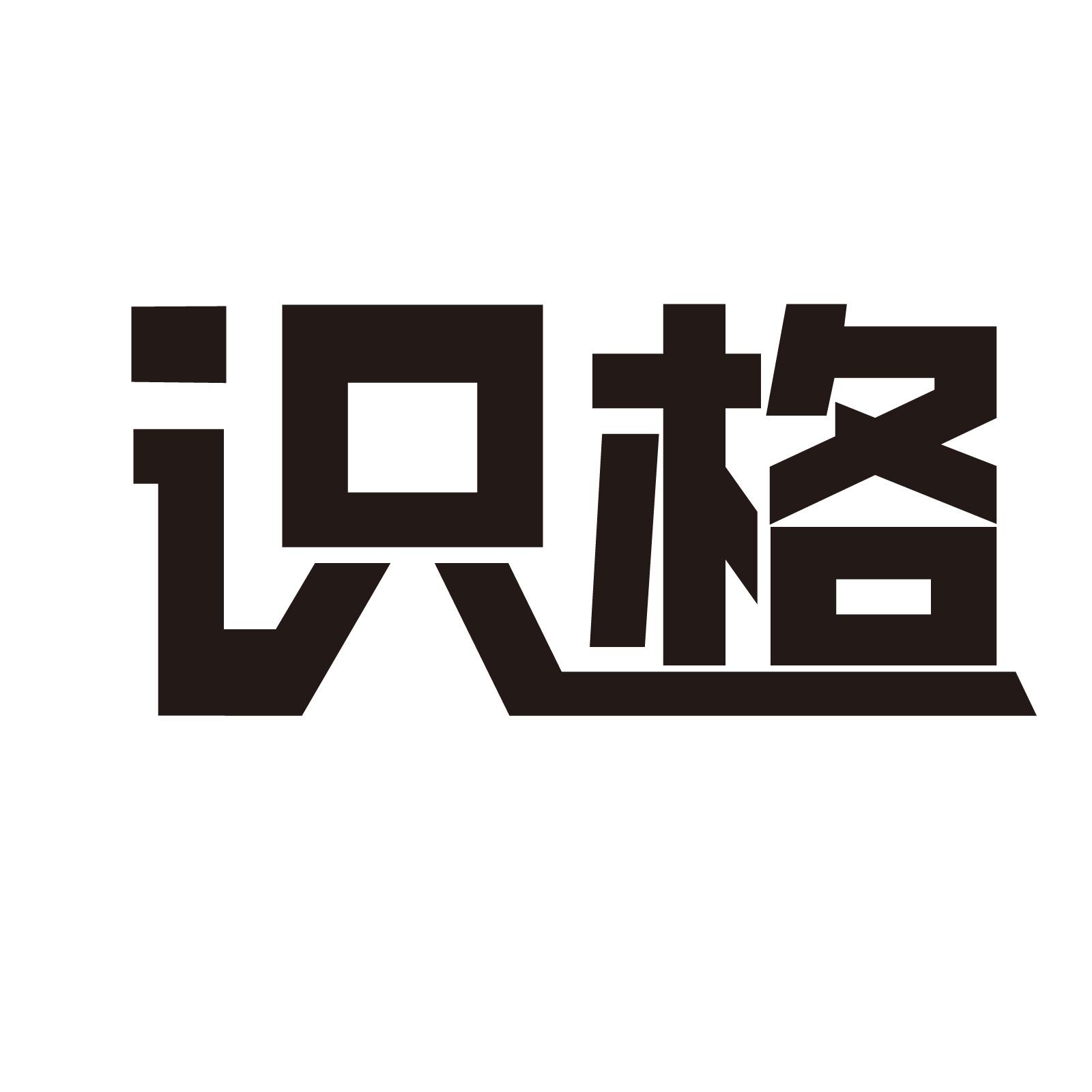 识格