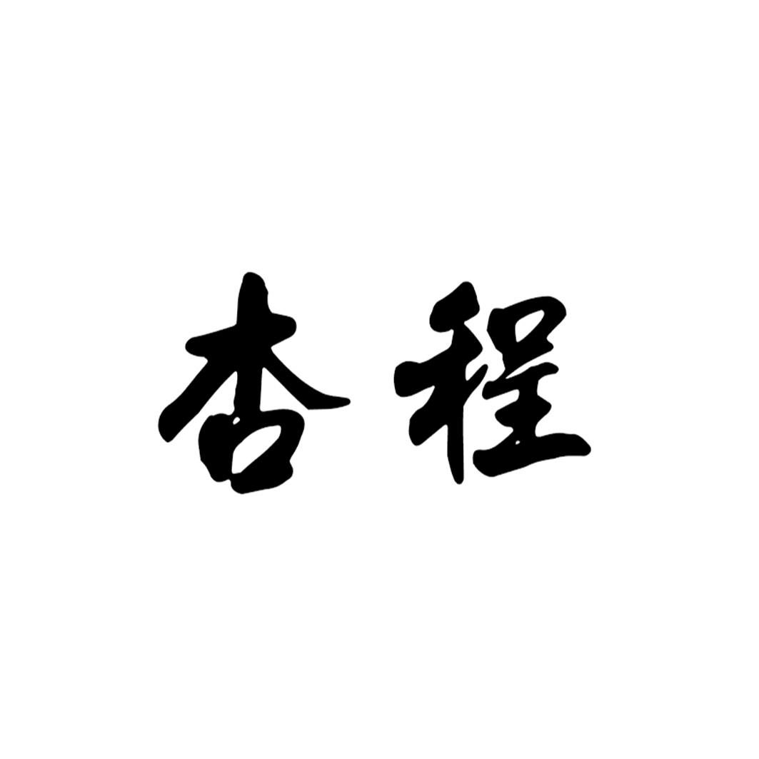 杏程