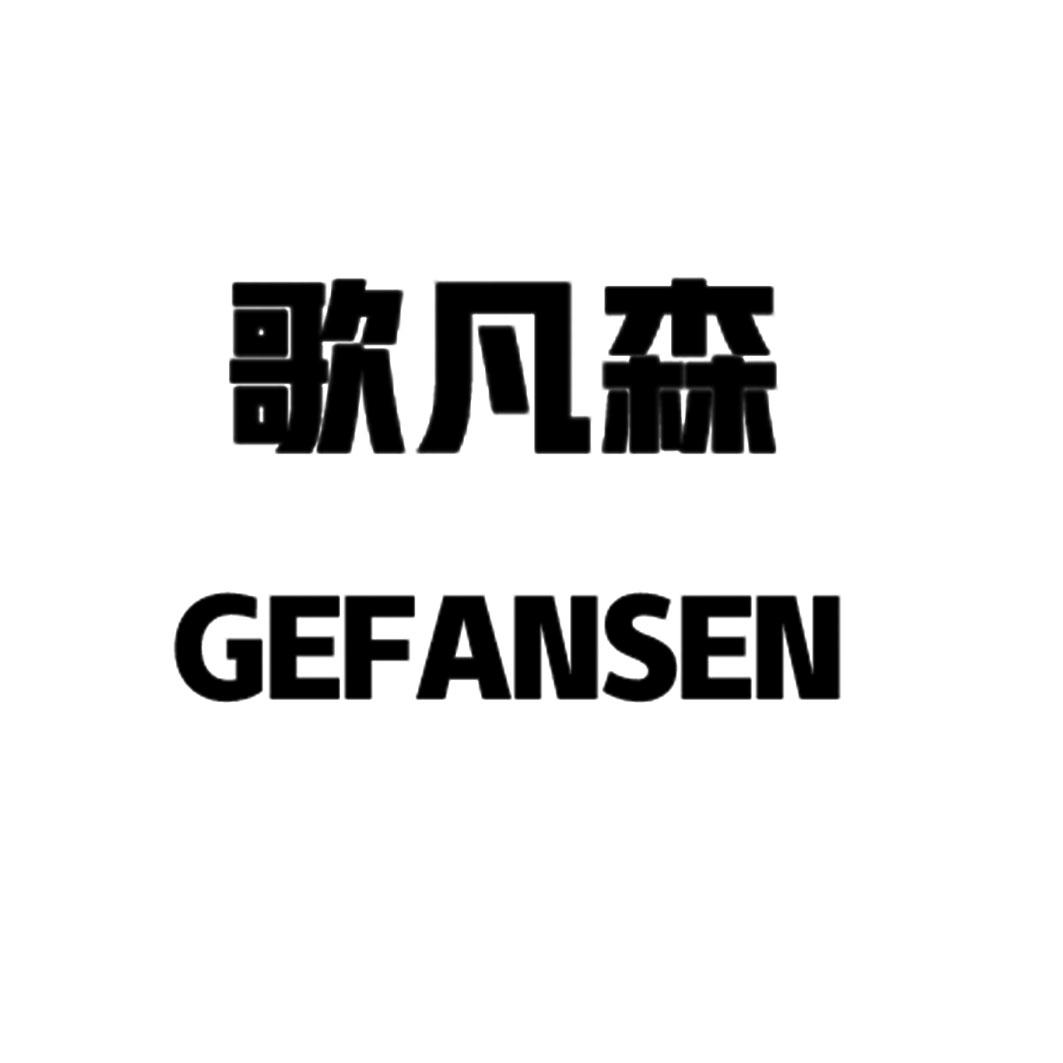 歌凡森