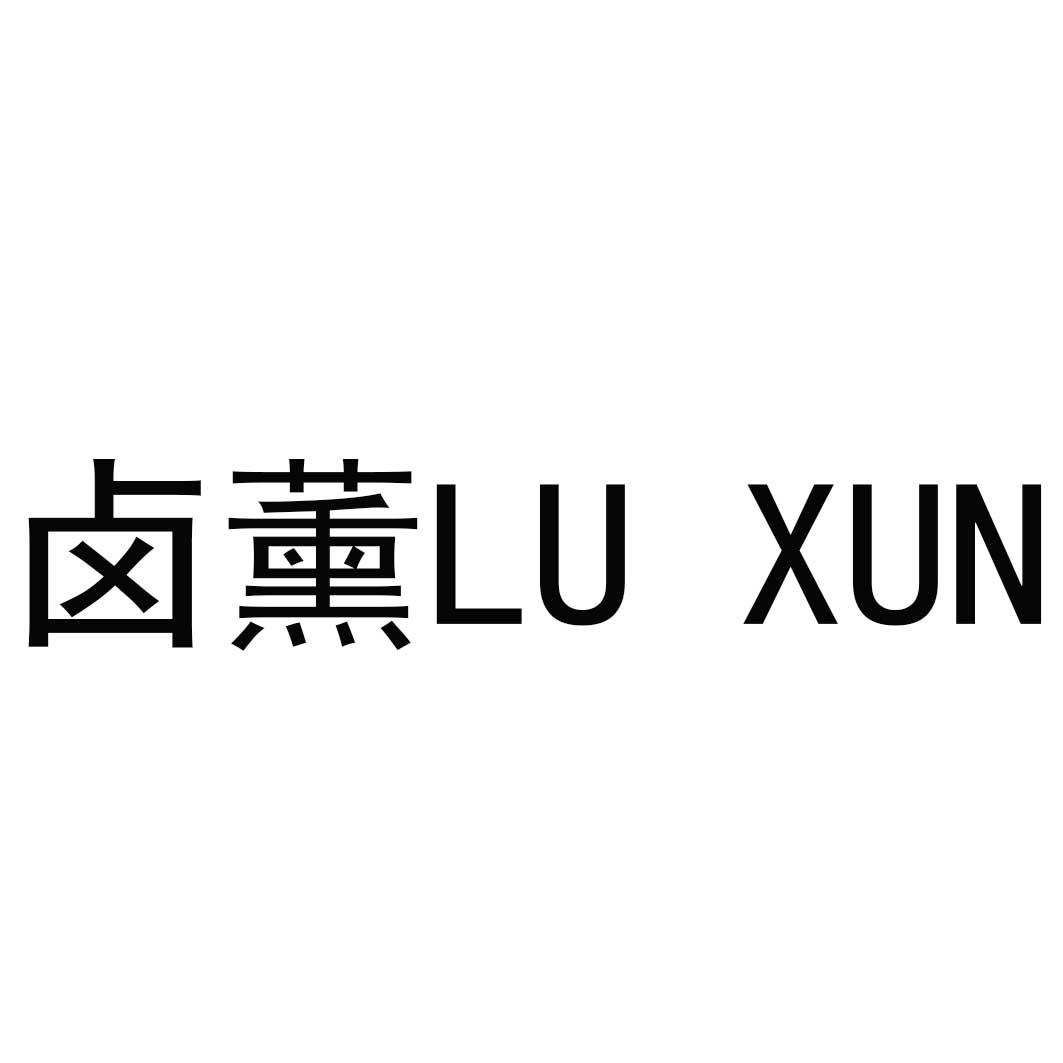 卤薰