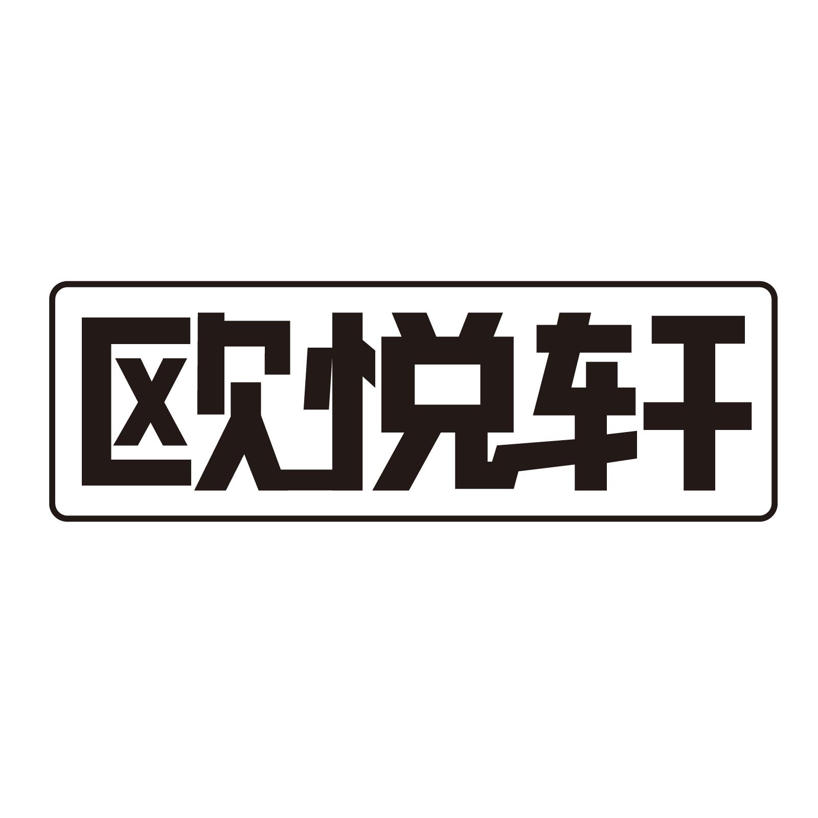 欧悦轩