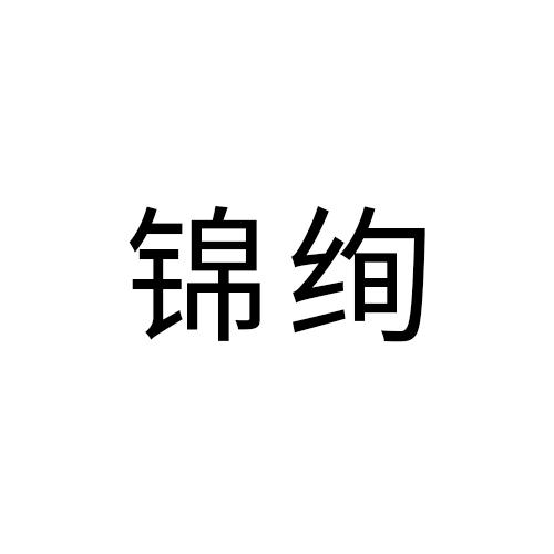 锦绚