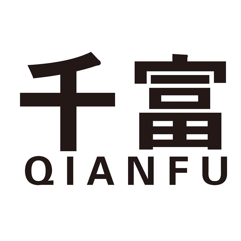 千富