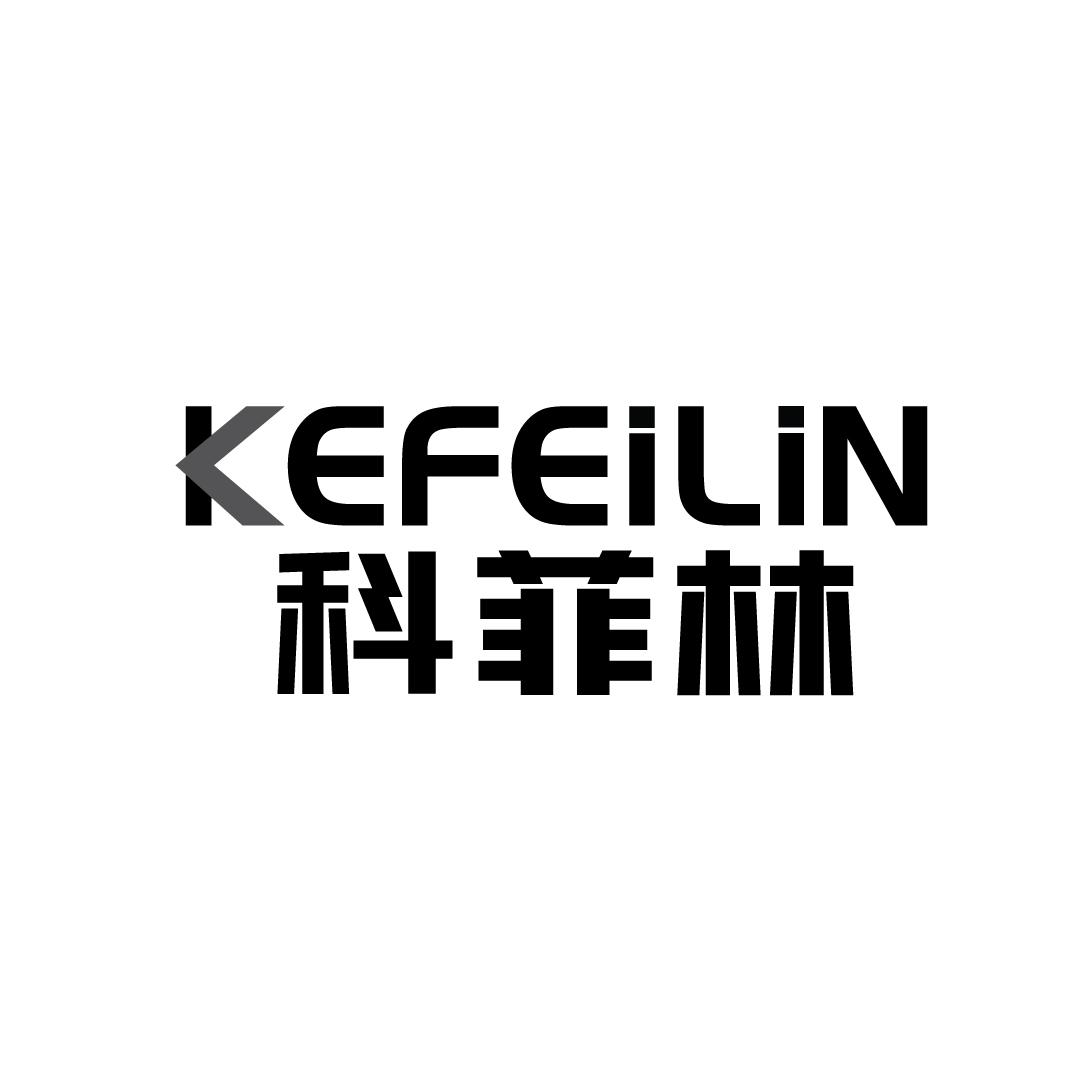 科菲林